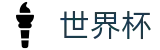 FIFA 2026世界杯（中国）综合数据大厅 · 足球买球赛官方渠道官方授权